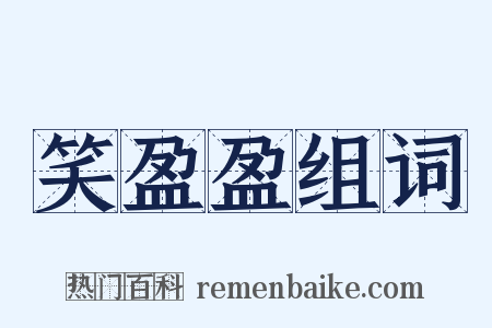 笑盈盈组词是什么意思的图片